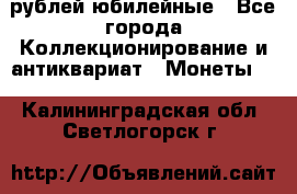 10 рублей юбилейные - Все города Коллекционирование и антиквариат » Монеты   . Калининградская обл.,Светлогорск г.